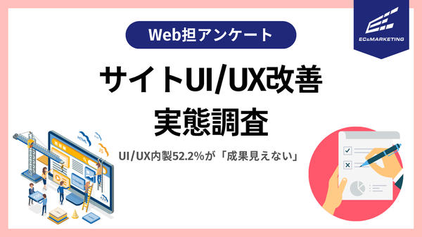 【調査結果】UI/UX改善の実態：多くの企業が部分対応にとどまる現状と課題が明らかに
