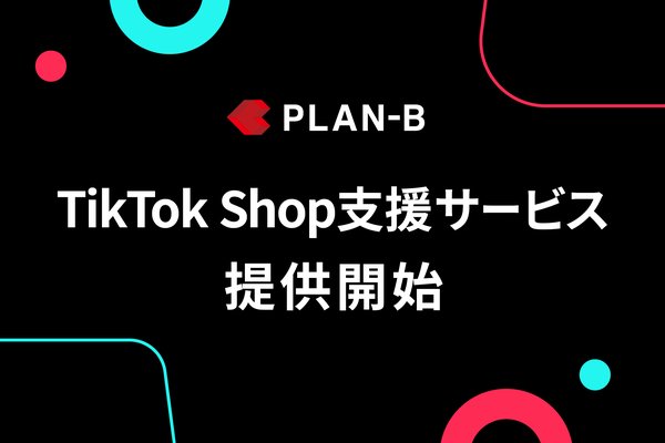 PLAN-B、TikTok Shopでの売上向上を実現する「TikTok Shop支援サービス」の提供を開始