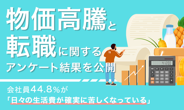 【調査結果】物価高騰で44.8%が「生活費が苦しくなっている」と回答、16.2%が転職を検討中―NEXER・RSG共同調査