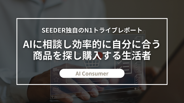 SEEDER社が「AI Consumer」調査結果を発表、商品選びにAIを活用する新たな消費行動の実態