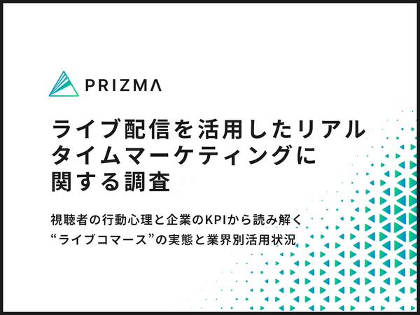 【調査】ライブ配信マーケティングの実態：YouTubeが圧倒的、視聴者の3割超が購入検討経験あり―PRIZMA調査