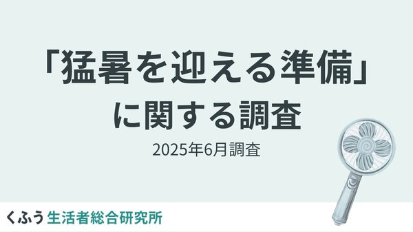 くふう生活者総合研究所調査：猛夏対策の実態、昨年の困りごとTOP2は「電気代」「寝苦しさ」、男性の約2割が日傘を使用