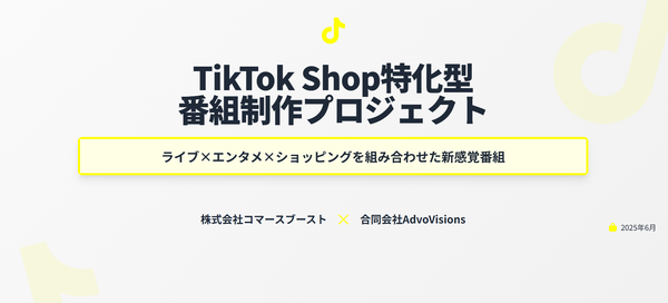 コマースブーストとAdvoVisions、TikTok Shopに特化したライブコマース番組の共同制作プロジェクトを開始