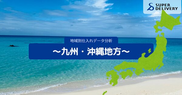 スーパーデリバリー、九州・沖縄8県の仕入れ傾向分析レポートを発表 防災・DIY・健康雑貨など地域特性を反映