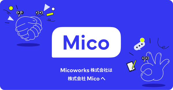 株式会社Micoが社名とプロダクト名を刷新、顧客エンゲージメント向上に向けAI機能を強化