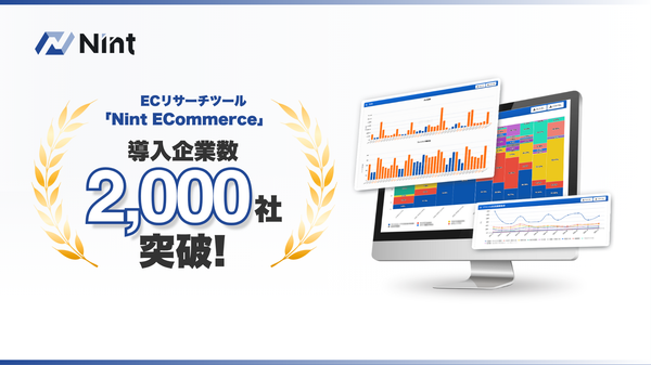 株式会社Nintの「Nint ECommerce」がEC分析サービスの導入社数2,000社を突破、AIを活用した展開を加速