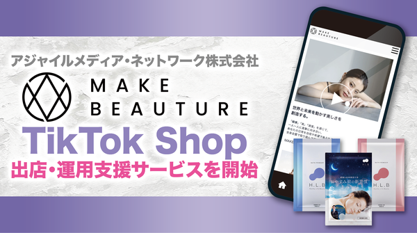 アジャイルメディア・ネットワーク、MAKE BEAUTURE社のTikTok Shop出店支援を開始 - 朝倉未来氏プロデュースブランドの次世代マーケティングを展開