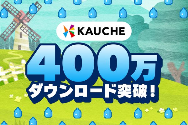 カウシェアプリが累計400万DL突破、「日常の楽しさ」を軸にした新しい生活圏の構築へ