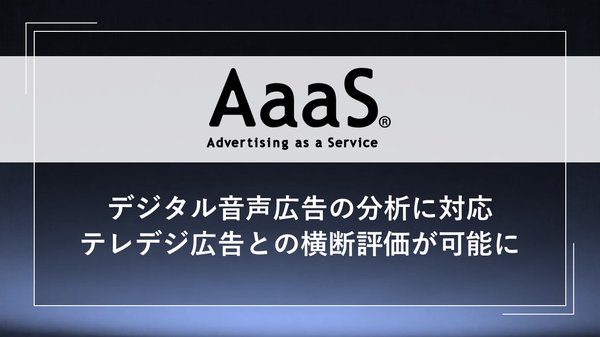 博報堂、テレビCMとデジタル広告を横断比較できるデジタル音声広告効果分析機能を"Tele-Digi AaaS"に搭載開始