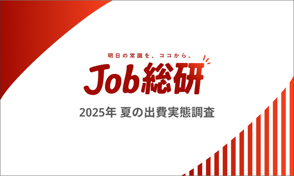 調査：2025年夏の出費、86%が「増加」と回答、高年収層でも8割以上が「厳しさ」を実感 - パーソルキャリア調査