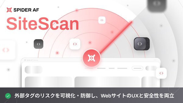 Spider Labs、Webサイトの外部タグリスクをリアルタイムで検知する「Spider AF SiteScan」ベータ版を提供開始