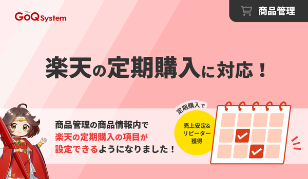 GoQSystem、楽天市場の「定期購入」情報を一括更新できる新機能をリリース - 作業効率化で運営負担を大幅軽減