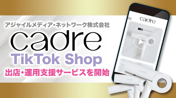 アジャイルメディア・ネットワーク、子会社CADREのTikTok Shop出店・運用を全面支援 - 次世代ヘアドライヤーのファンマーケティング強化