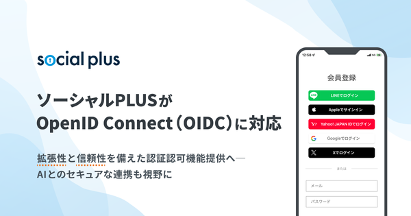 ソーシャルPLUS、国際標準規格OpenID Connectに対応 - セキュリティ強化と開発効率向上へ