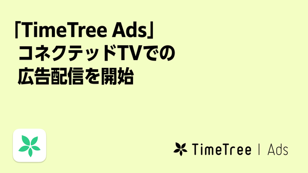 TimeTree、カレンダーデータを活用した「未来行動ターゲティング」広告をコネクテッドTVに拡大展開