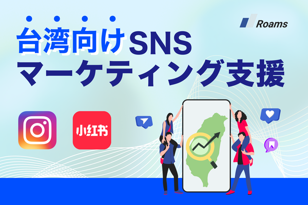 株式会社Roams、台湾市場向けインフルエンサーマーケティング支援サービスを新たに開始 - rednoteを活用した認知拡大戦略
