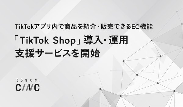 株式会社CINCがTikTok Shopの導入・運用支援サービスを開始、若年層向けEC市場の新たな販売チャネルをサポート