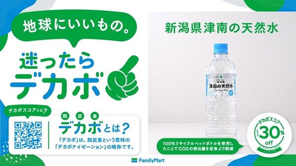 ファミリーマート、CO2排出量削減率「デカボスコア」表示の取り組みを全国展開 - Earth hacksと協業し環境配慮型PB商品をアピール