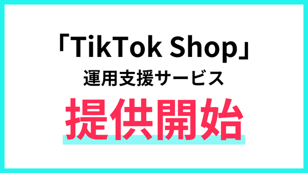 株式会社アイズがTikTok Shop運用支援サービスを開始 - SNSマーケティングと広告運用ノウハウを活かした包括的サポート