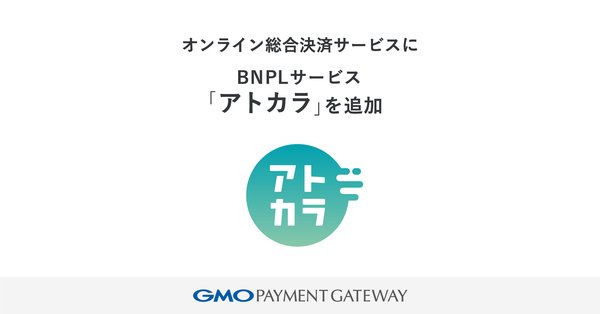 GMOペイメントゲートウェイ、BNPLサービス「アトカラ」を「PGマルチペイメントサービス」に追加 - 最大36回・50万円の分割払いに対応