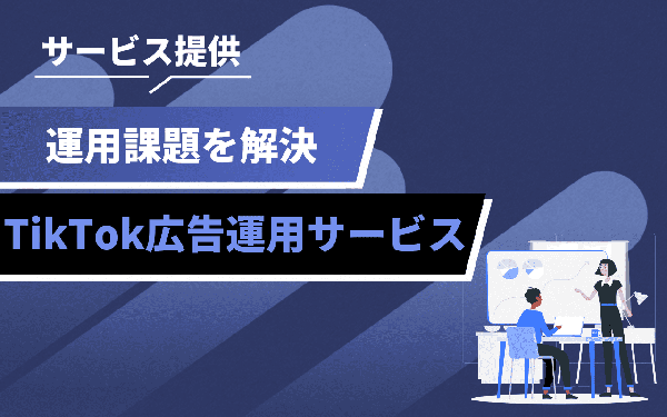 株式会社pamxy、TikTok広告運用代行サービスを開始 - 戦略立案からクリエイティブ制作、運用・分析までワンストップ支援