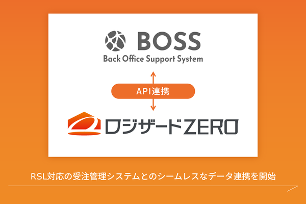 ロジザードZEROとBOSSがAPI連携開始 - 受注から出荷・在庫管理の自動化で業務効率化を実現