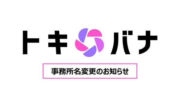 ライブコマース専門事務所「セレスト」が「トキバナ」へ名称変更 - 才能の開花と成長をコンセプトに