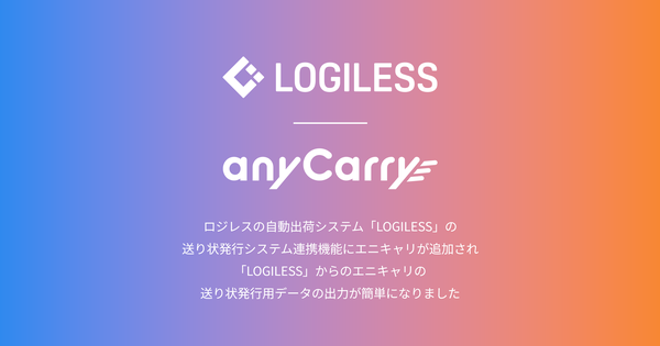 ロジレスの「LOGILESS」送り状発行システムにエニキャリが連携追加、EC事業者の出荷作業効率化と配送品質向上を実現