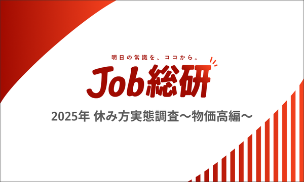 【調査】物価高が休日に影響84.1%、57.6%が休みより収入を優先と回答｜Job総研「2025年休み方実態調査」