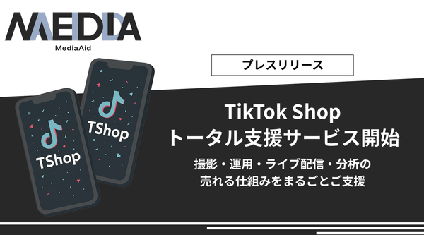 メディアエイド、TikTok Shop出店支援サービスを開始 - SNS時代の購買体験をトータルサポート