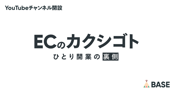 BASE株式会社、ショップオーナーの生き方に密着するYouTubeチャンネル「ECのカクシゴト」を新たに開設、6月13日より配信スタート