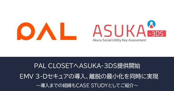 株式会社アクル、パル社公式ECサイト「PAL CLOSET」へクレジットカード不正対策「ASUKA-３DS」を提供開始