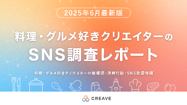 料理・グルメ好きクリエイターの76.3%がSNSきっかけで商品購入 - CREAVEが最新調査レポート公開