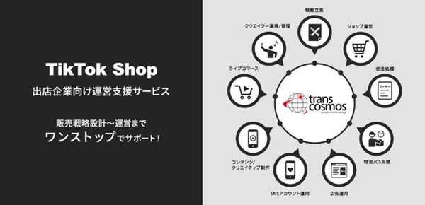 トランスコスモス、TikTok Shopの運営支援サービスを開始 - ショート動画やLIVE配信から直接商品販売可能なEコマースをトータルサポート