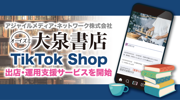 アジャイルメディア・ネットワーク、大泉書店のTikTok Shop出店を全面支援 - 書籍×ショート動画の新たな購買体験を創出