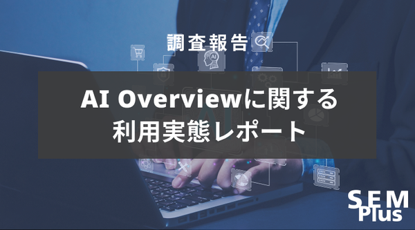 【調査結果】Google検索のAI Overview、若年層の43%が利用経験あり - 情報の正確性に懸念も