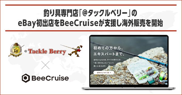 BeeCruiseがタックルベリーのeBay初出店を支援、日本の高品質釣り具を欧米圏へ販売拡大
