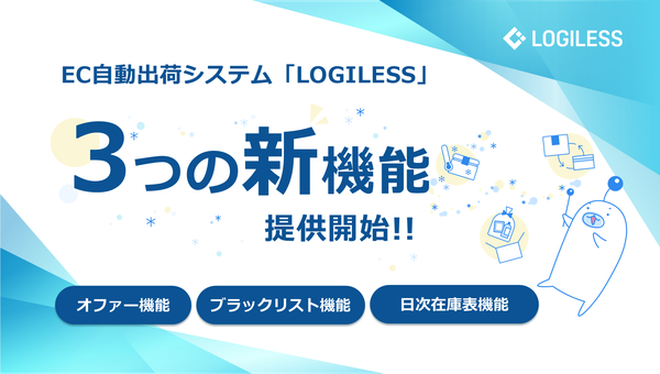 EC自動出荷システム「LOGILESS」が3つの新機能を追加 - プロモーション自動化や不正注文防止など業務効率化を支援