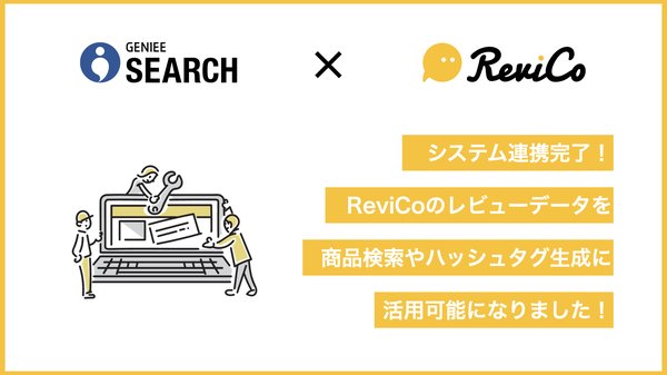 ReviCoとGENIEE SEARCHがシステム連携、ECサイト内の顧客体験と利便性向上を実現