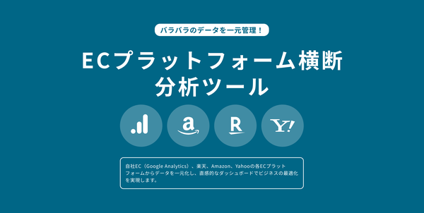 コマースメディア株式会社が「ECプラットフォーム横断分析ツール」を提供開始、複数ECサイトのデータを一元管理