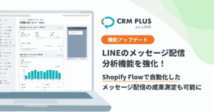 Shopifyアプリ「CRM PLUS on LINE」がメッセージ配信の分析機能を強化、開封・クリック率の可視化で効果測定が向上