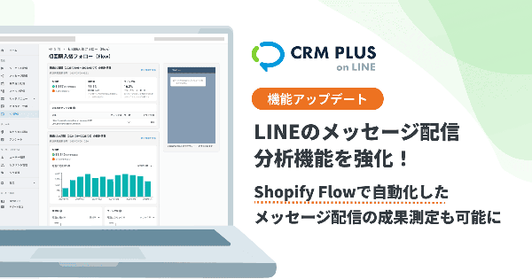 Shopifyアプリ「CRM PLUS on LINE」がメッセージ配信の分析機能を強化、開封・クリック率の可視化で効果測定が向上