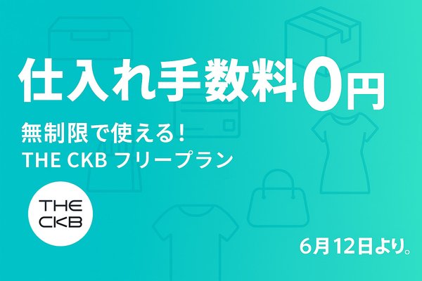 THE CKB、フリープランの仕入れ回数制限を撤廃 - 月額無料・手数料0円・発注無制限で中国輸入がさらに利用しやすく