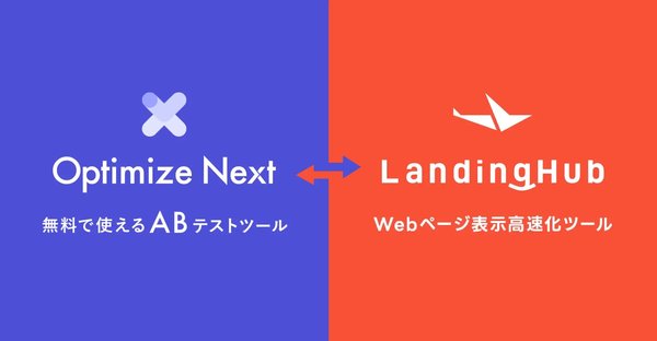 LandingHubとOptimize Nextが連携開始、ABテストとサイト表示高速化の両立を実現