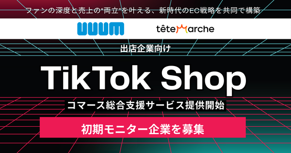 UUUM株式会社とテテマーチ株式会社、TikTok Shop出店企業向け「コマース総合支援サービス」を共同提供開始