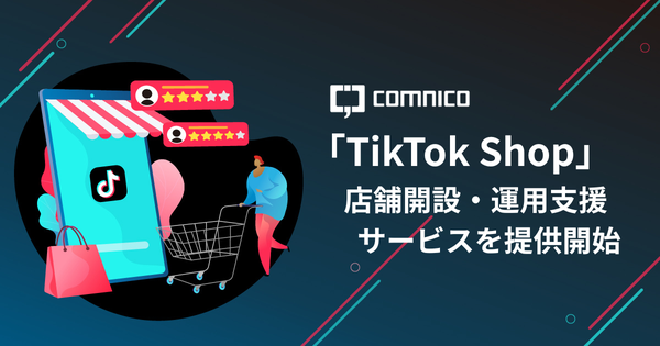 コムニコ、日本上陸予定の「TikTok Shop」支援サービスを提供開始 - ユーザーの約34%が購入経験ありの調査結果も