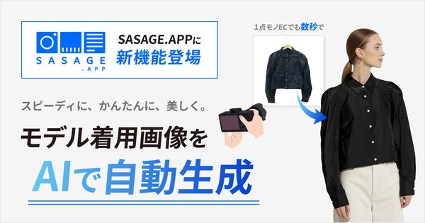 グラムス株式会社が「SASAGE.APP」にAIによるモデル着用画像生成機能を追加 - 1点モノECの撮影課題を解決