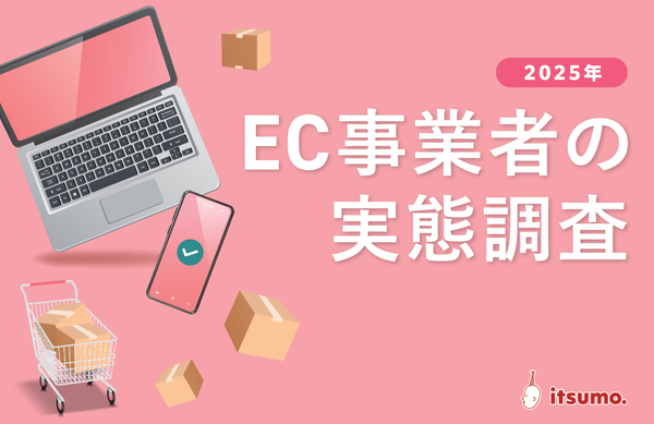 EC事業者実態調査2025：56%が物価上昇に苦戦、61%が業務効率化に注力｜いつも調べ