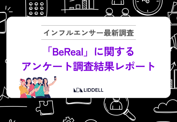 【調査結果】インフルエンサーに聞いた「BeReal」活用実態と企業プロモーションの可能性 - LIDDELL株式会社