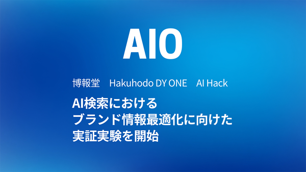Hakuhodo DY ONE、博報堂、AI Hackが共同でAI検索におけるブランド情報最適化の実証実験を開始